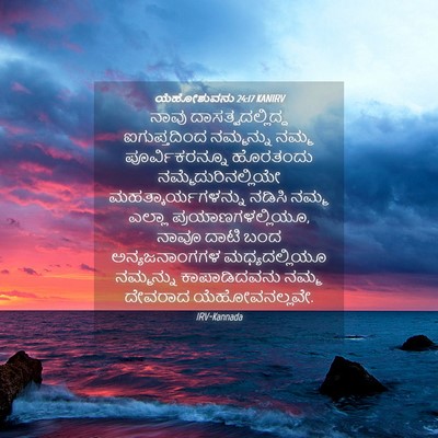 Picture 04 - ಯೆಹೋಶುವನು 24:17 KANIRV - ನಾವು - Bible Verse Picture