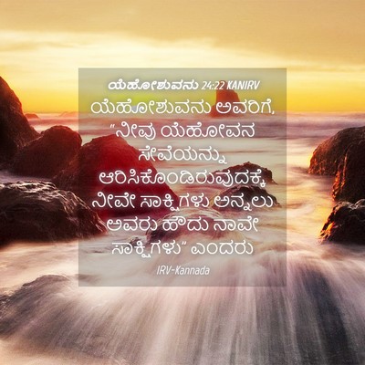 Picture 04 - ಯೆಹೋಶುವನು 24:22 KANIRV - ಯೆಹೋಶುವನು ಅವರಿಗೆ, - Bible Verse Picture