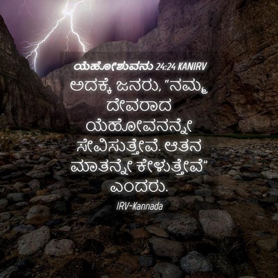Picture 04 - ಯೆಹೋಶುವನು 24:24 KANIRV - ಅದಕ್ಕೆ ಜನರು, “ನಮ್ಮ - Bible Verse Picture