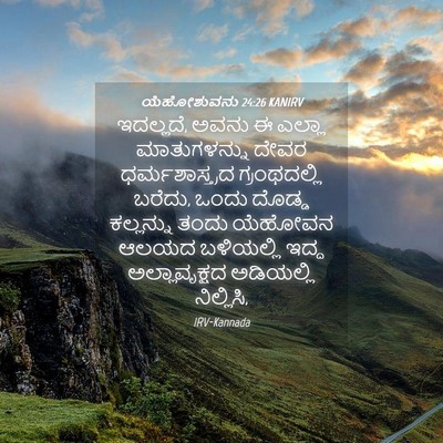 Picture 04 - ಯೆಹೋಶುವನು 24:26 KANIRV - ಇದಲ್ಲದೆ, ಅವನು ಈ - Bible Verse Picture