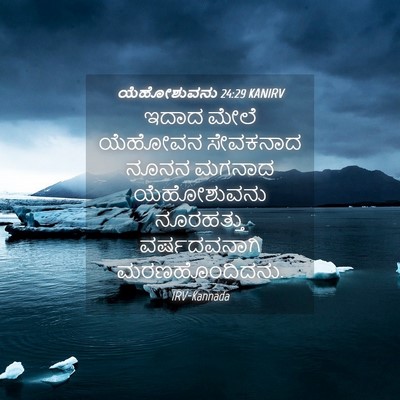 Picture 04 - ಯೆಹೋಶುವನು 24:29 KANIRV - ಇದಾದ ಮೇಲೆ ಯೆಹೋವನ - Bible Verse Picture