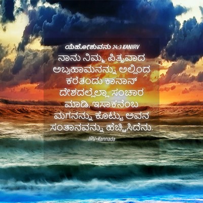 Picture 04 - ಯೆಹೋಶುವನು 24:3 KANIRV - ನಾನು ನಿಮ್ಮ - Bible Verse Picture