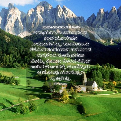 Picture 04 - ಯೆಹೋಶುವನು 24:32 KANIRV - ಇಸ್ರಾಯೇಲ್ಯರು - Bible Verse Picture