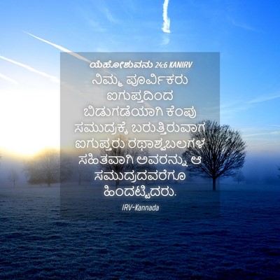 Picture 04 - ಯೆಹೋಶುವನು 24:6 KANIRV - ನಿಮ್ಮ ಪೂರ್ವಿಕರು - Bible Verse Picture