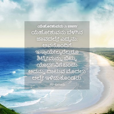 Picture 04 - ಯೆಹೋಶುವನು 3:1 KANIRV - ಯೆಹೋಶುವನು ಬೆಳಗಿನ - Bible Verse Picture