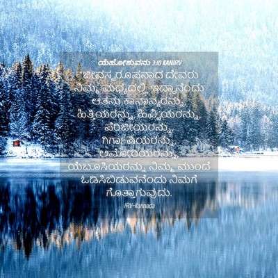 Picture 04 - ಯೆಹೋಶುವನು 3:10 KANIRV - “ಜೀವಸ್ವರೂಪನಾದ - Bible Verse Picture