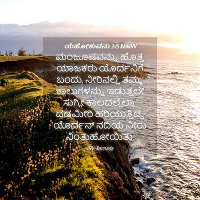Picture 04 - ಯೆಹೋಶುವನು 3:15 KANIRV - ಮಂಜೂಷವನ್ನು ಹೊತ್ತ - Bible Verse Picture