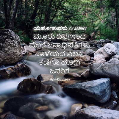 Picture 04 - ಯೆಹೋಶುವನು 3:2 KANIRV - ಮೂರು ದಿನಗಳಾದ ಮೇಲೆ - Bible Verse Picture
