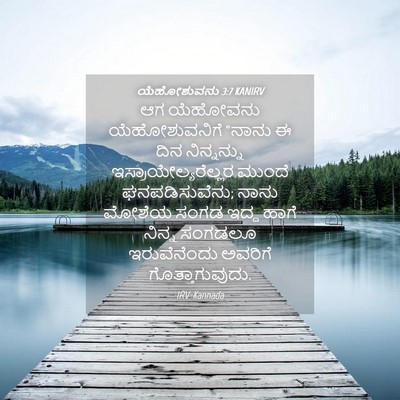 Picture 04 - ಯೆಹೋಶುವನು 3:7 KANIRV - ಆಗ ಯೆಹೋವನು - Bible Verse Picture