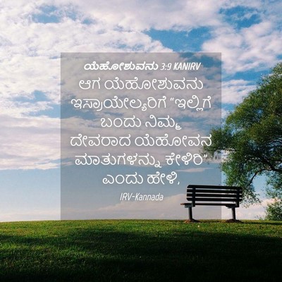 Picture 04 - ಯೆಹೋಶುವನು 3:9 KANIRV - ಆಗ ಯೆಹೋಶುವನು - Bible Verse Picture