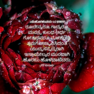 Picture 04 - ಯೆಹೋಶುವನು 4:12 KANIRV - ರೂಬೇನ್ಯರೂ, - Bible Verse Picture