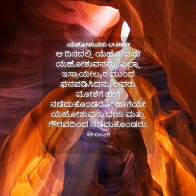Picture 04 - ಯೆಹೋಶುವನು 4:14 KANIRV - ಆ ದಿನದಲ್ಲಿ - Bible Verse Picture