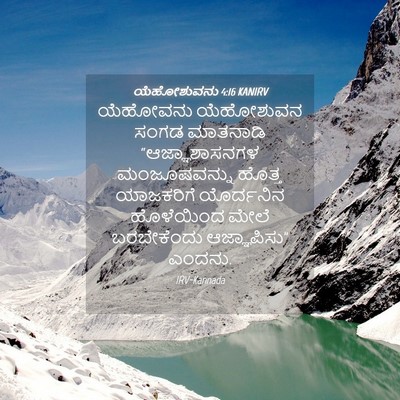 Picture 04 - ಯೆಹೋಶುವನು 4:16 KANIRV - ಯೆಹೋವನು ಯೆಹೋಶುವನ - Bible Verse Picture