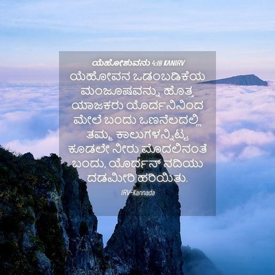 Picture 04 - ಯೆಹೋಶುವನು 4:18 KANIRV - ಯೆಹೋವನ ಒಡಂಬಡಿಕೆಯ - Bible Verse Picture