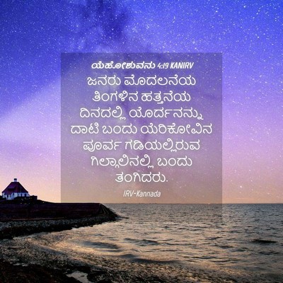 Picture 04 - ಯೆಹೋಶುವನು 4:19 KANIRV - ಜನರು ಮೊದಲನೆಯ - Bible Verse Picture