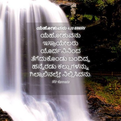 Picture 04 - ಯೆಹೋಶುವನು 4:20 KANIRV - ಯೆಹೋಶುವನು - Bible Verse Picture