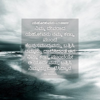 Picture 04 - ಯೆಹೋಶುವನು 4:23 KANIRV - ನಿಮ್ಮ ದೇವರಾದ - Bible Verse Picture