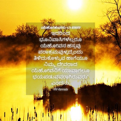 Picture 04 - ಯೆಹೋಶುವನು 4:24 KANIRV - ಇದರಿಂದ - Bible Verse Picture