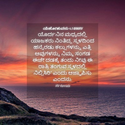 Picture 04 - ಯೆಹೋಶುವನು 4:3 KANIRV - ಯೊರ್ದನಿನ - Bible Verse Picture