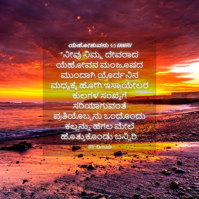Picture 04 - ಯೆಹೋಶುವನು 4:5 KANIRV - “ನೀವು ನಿಮ್ಮ - Bible Verse Picture