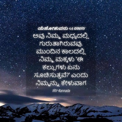 Picture 04 - ಯೆಹೋಶುವನು 4:6 KANIRV - ಅವು ನಿಮ್ಮ - Bible Verse Picture