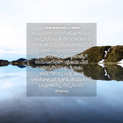 Picture 04 - ಯೆಹೋಶುವನು 4:8 KANIRV - ಇಸ್ರಾಯೇಲ್ಯರು - Bible Verse Picture