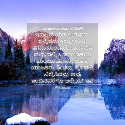 Picture 04 - ಯೆಹೋಶುವನು 4:9 KANIRV - ಇದಲ್ಲದೆ ಯೆಹೋಶುವನು - Bible Verse Picture