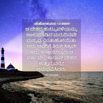 Picture 04 - ಯೆಹೋಶುವನು 5:12 KANIRV - ಆ ದೇಶದ - Bible Verse Picture