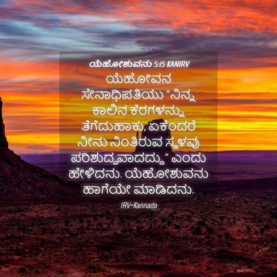 Picture 04 - ಯೆಹೋಶುವನು 5:15 KANIRV - ಯೆಹೋವನ - Bible Verse Picture