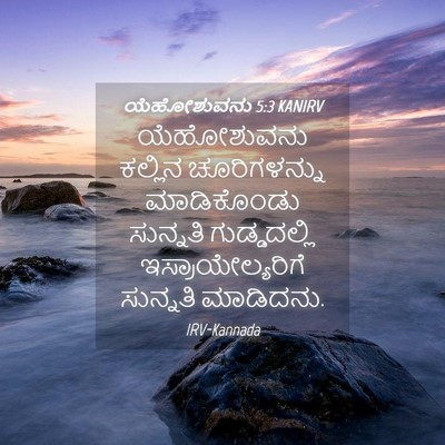 Picture 04 - ಯೆಹೋಶುವನು 5:3 KANIRV - ಯೆಹೋಶುವನು ಕಲ್ಲಿನ - Bible Verse Picture
