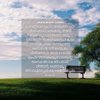 Picture 04 - ಯೆಹೋಶುವನು 5:6 KANIRV - ಐಗುಪ್ತದಿಂದ ಬಂದ - Bible Verse Picture