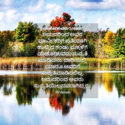 Picture 04 - ಯೆಹೋಶುವನು 5:7 KANIRV - ಆದುದರಿಂದ ಅವರ - Bible Verse Picture