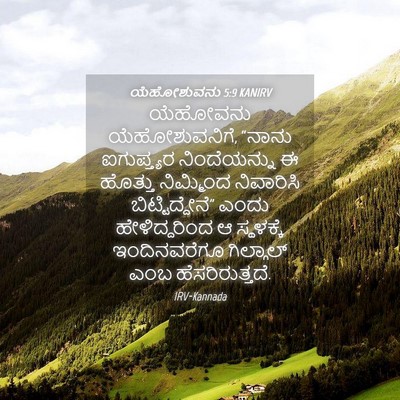Picture 04 - ಯೆಹೋಶುವನು 5:9 KANIRV - ಯೆಹೋವನು - Bible Verse Picture