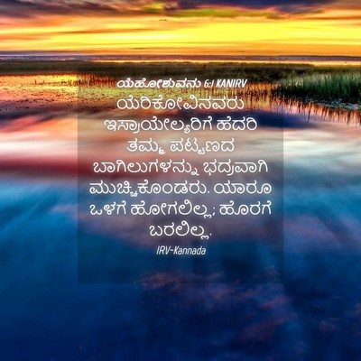 Picture 04 - ಯೆಹೋಶುವನು 6:1 KANIRV - ಯೆರಿಕೋವಿನವರು - Bible Verse Picture