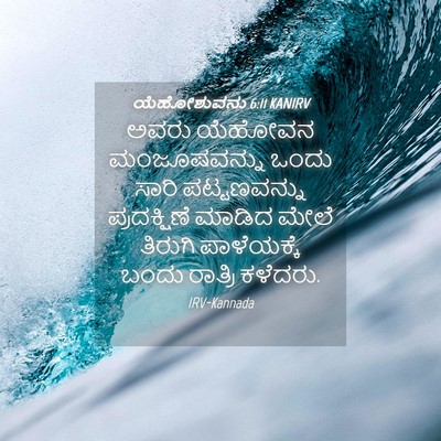 Picture 04 - ಯೆಹೋಶುವನು 6:11 KANIRV - ಅವರು ಯೆಹೋವನ - Bible Verse Picture
