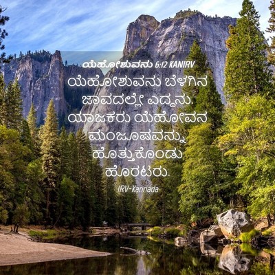 Picture 04 - ಯೆಹೋಶುವನು 6:12 KANIRV - ಯೆಹೋಶುವನು ಬೆಳಗಿನ - Bible Verse Picture