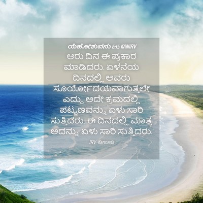 Picture 04 - ಯೆಹೋಶುವನು 6:15 KANIRV - ಆರು ದಿನ ಈ ಪ್ರಕಾರ - Bible Verse Picture