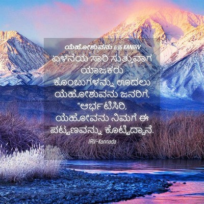 Picture 04 - ಯೆಹೋಶುವನು 6:16 KANIRV - ಏಳನೆಯ ಸಾರಿ - Bible Verse Picture