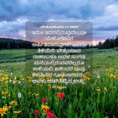 Picture 04 - ಯೆಹೋಶುವನು 6:17 KANIRV - ಇದೂ - Bible Verse Picture