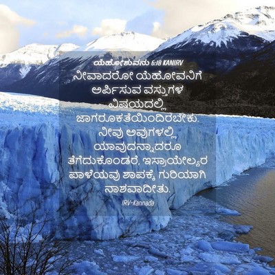 Picture 04 - ಯೆಹೋಶುವನು 6:18 KANIRV - ನೀವಾದರೋ ಯೆಹೋವನಿಗೆ - Bible Verse Picture