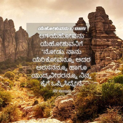 Picture 04 - ಯೆಹೋಶುವನು 6:2 KANIRV - ಆಗ ಯೆಹೋವನು - Bible Verse Picture