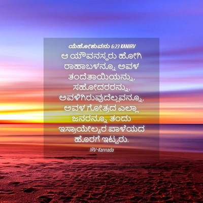 Picture 04 - ಯೆಹೋಶುವನು 6:23 KANIRV - ಆ ಯೌವನಸ್ಥರು ಹೋಗಿ - Bible Verse Picture