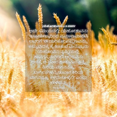 Picture 04 - ಯೆಹೋಶುವನು 6:26 KANIRV - ಅದೇ ಸಮಯದಲ್ಲಿ - Bible Verse Picture