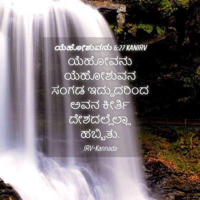 Picture 04 - ಯೆಹೋಶುವನು 6:27 KANIRV - ಯೆಹೋವನು ಯೆಹೋಶುವನ - Bible Verse Picture