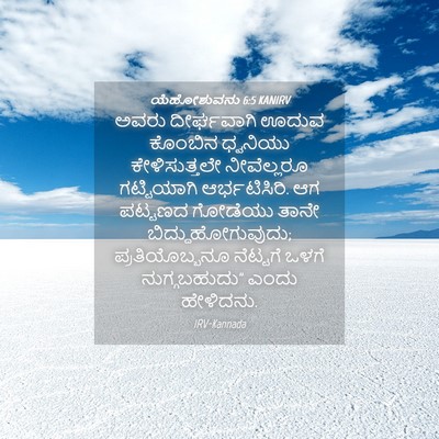 Picture 04 - ಯೆಹೋಶುವನು 6:5 KANIRV - ಅವರು ದೀರ್ಘವಾಗಿ - Bible Verse Picture