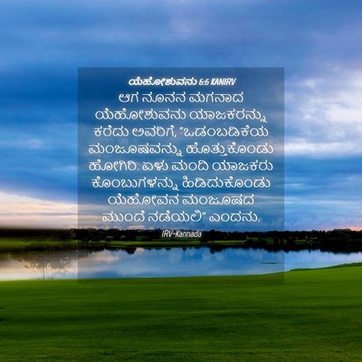Picture 04 - ಯೆಹೋಶುವನು 6:6 KANIRV - ಆಗ ನೂನನ ಮಗನಾದ - Bible Verse Picture