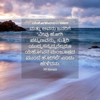 Picture 04 - ಯೆಹೋಶುವನು 6:7 KANIRV - ಮತ್ತು ಅವನು ಜನರಿಗೆ - Bible Verse Picture