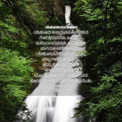 Picture 04 - ಯೆಹೋಶುವನು 7:1 KANIRV - ಯೆಹೂದ ಕುಲದವನೂ - Bible Verse Picture