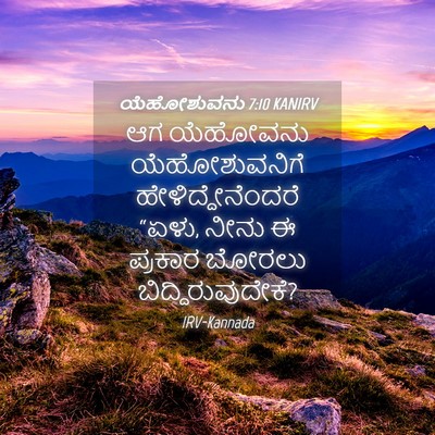 Picture 04 - ಯೆಹೋಶುವನು 7:10 KANIRV - ಆಗ ಯೆಹೋವನು - Bible Verse Picture