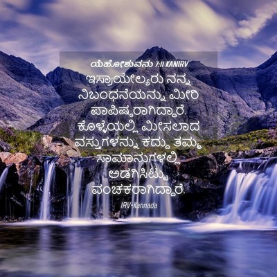 Picture 04 - ಯೆಹೋಶುವನು 7:11 KANIRV - ಇಸ್ರಾಯೇಲ್ಯರು ನನ್ನ - Bible Verse Picture